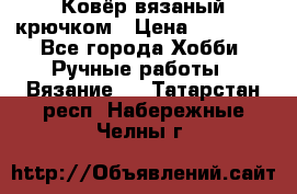 Ковёр вязаный крючком › Цена ­ 15 000 - Все города Хобби. Ручные работы » Вязание   . Татарстан респ.,Набережные Челны г.